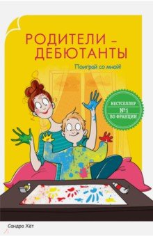 Родители-дебютанты. Поиграй со мной!