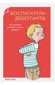 Воспитатели-дебютанты. Как завоевать авторитет в глазах ребенка?
