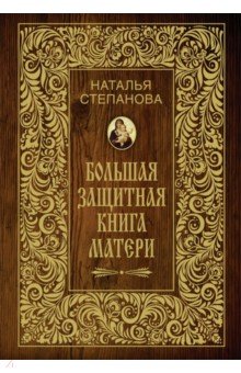 Большая защитная книга матери