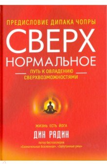 Сверхнормальное. Путь к овладению сверхвозможностями
