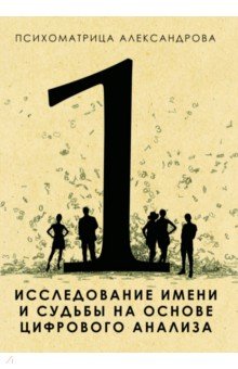 Исследование имени и судьбы на основе цифрового анализа