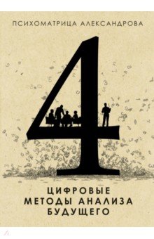Цифровые методы анализа будущего