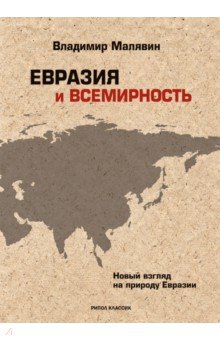 Евразия и всемирность. Новый взгляд на природу Евразии