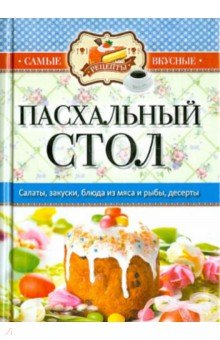 Самые вкусные рецепты. Пасхальный стол