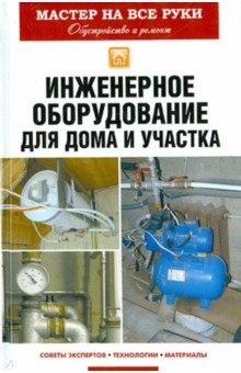 Инженерное оборудование для дома и участка