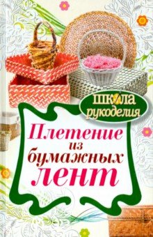 Плетение из бумажных лент