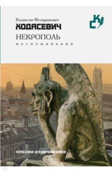 Некрополь