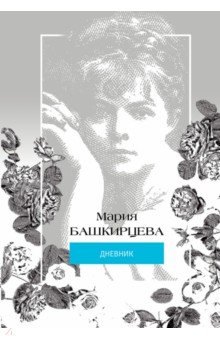 Башкирцева Мария. Дневник