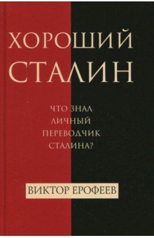 Хороший Сталин