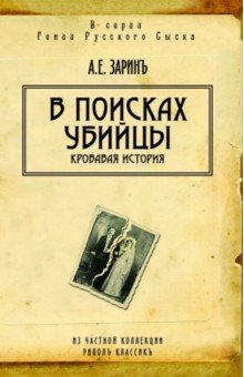 В поисках убийцы
