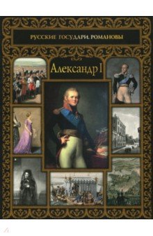 Александр I