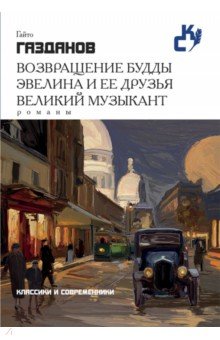 Возвращение Будды. Эвелина и ее друзья. Великий музыкант