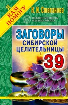 Заговоры сибирской целительницы. Выпуск 39