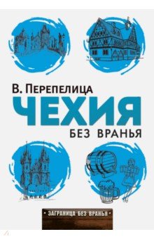 Чехия без вранья