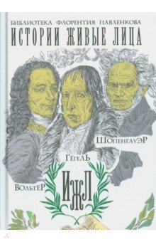 Вольтер. Гегель. Шопенгауэр