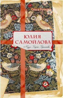 Юлия Самойлова. Муза Карла Брюллова