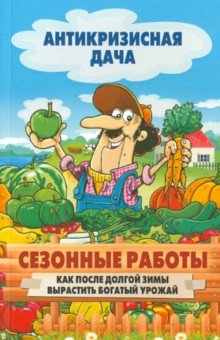 Сезонные работы. Как после долгой зимы вырастить богатый урожай