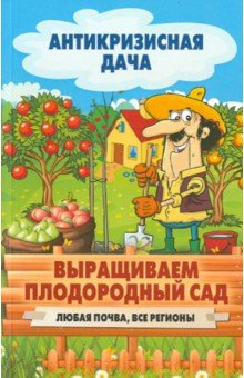 Выращиваем плодородный сад. Любая почва, все регионы