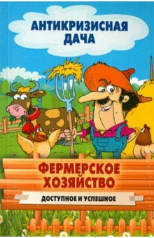 Фермерское хозяйство. Доступное и успешное