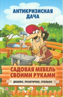 Садовая мебель своими руками. Дешево, практично, стильно