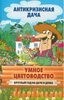 Умное цветоводство круглый год на даче и дома