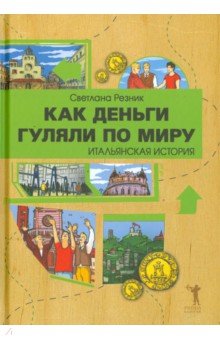 Как деньги гуляли по миру. Итальянская история