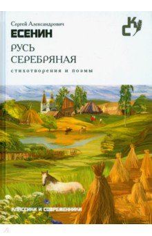Русь серебряная. Стихотворения и поэмы