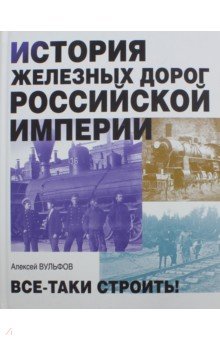 История железных дорог Российской империи