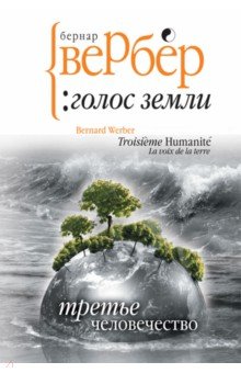 Третье человечество: Голос Земли