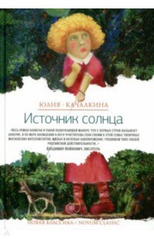 Источник солнца