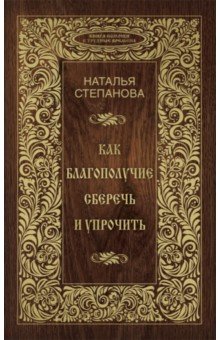 Как благополучие сберечь и упрочить