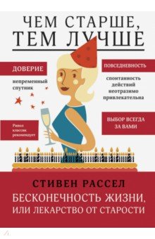 Бесконечность жизни, или Лекарство от старости