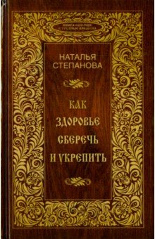 Как здоровье сберечь и укрепить