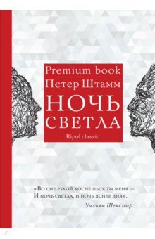 Ночь светла