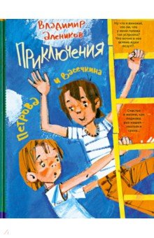 Приключения Петрова и Васечкина