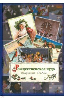 Рождественское чудо. Старинный альбом