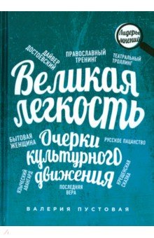 Великая легкость. Очерки культурного движения