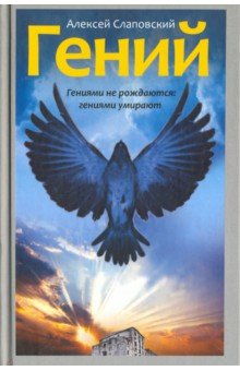 Гений. Исторический роман