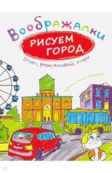 Воображалки. Рисуем город