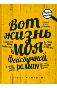 Вот жизнь моя. Фейсбучный роман