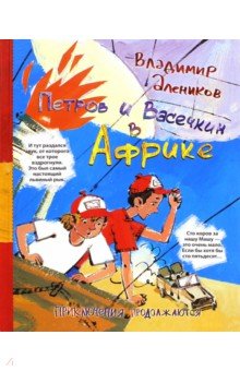 Петров и Васечкин в Африке. Приключения продолжаются