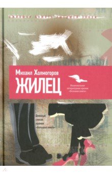 Жилец
