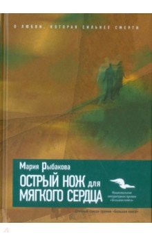 Острый нож для мягкого сердца