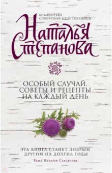 Особый случай. Советы и рецепты на каждый день