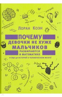 Почему девочки не хуже мальчиков разбираются в математике и еще 40 историй о человеческом мозге
