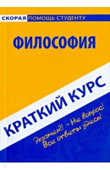 Краткий курс по философии. Учебное пособие