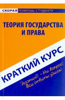 Краткий курс по теории государства и права. Учебное пособие
