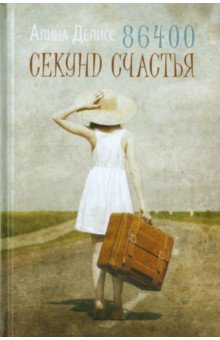 86400 секунд счастья