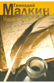 Мысль нельзя придумать