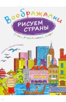 Воображалки. Рисуем страны